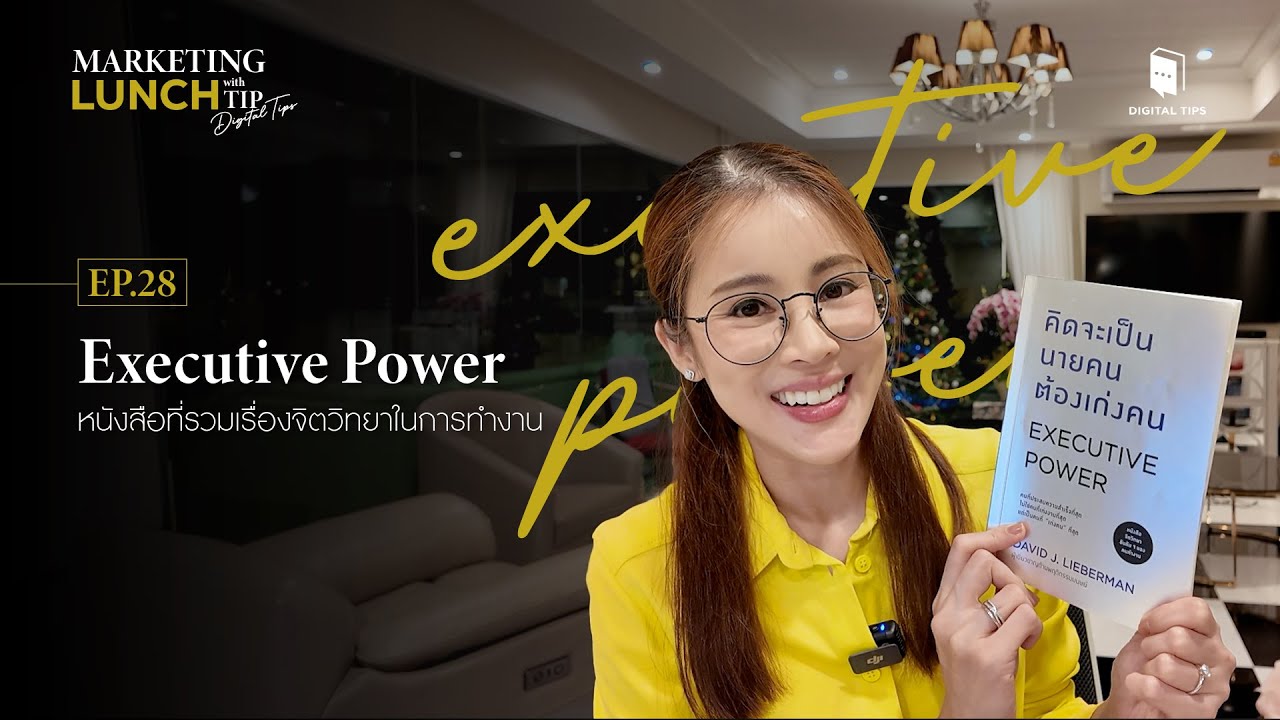 Executive Power หนังสือที่รวมเรื่องจิตวิทยาในการทำงาน l Marketing Lunch with Tip Digital Tips Executive Power หนังสือที่รวมเรื่องจิตวิทยาในการทำงาน l Marketing Lunch with Tip Digital Tips