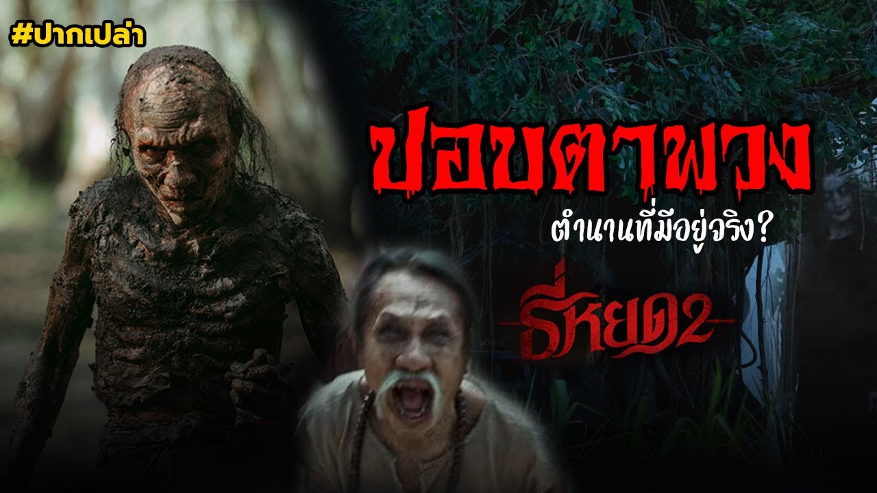 “ปอบตาพวง” ตำนานที่มีอยู่จริง จากเรื่อง ธี่หยด 2 “ปอบตาพวง” ตำนานที่มีอยู่จริง จากเรื่อง ธี่หยด 2