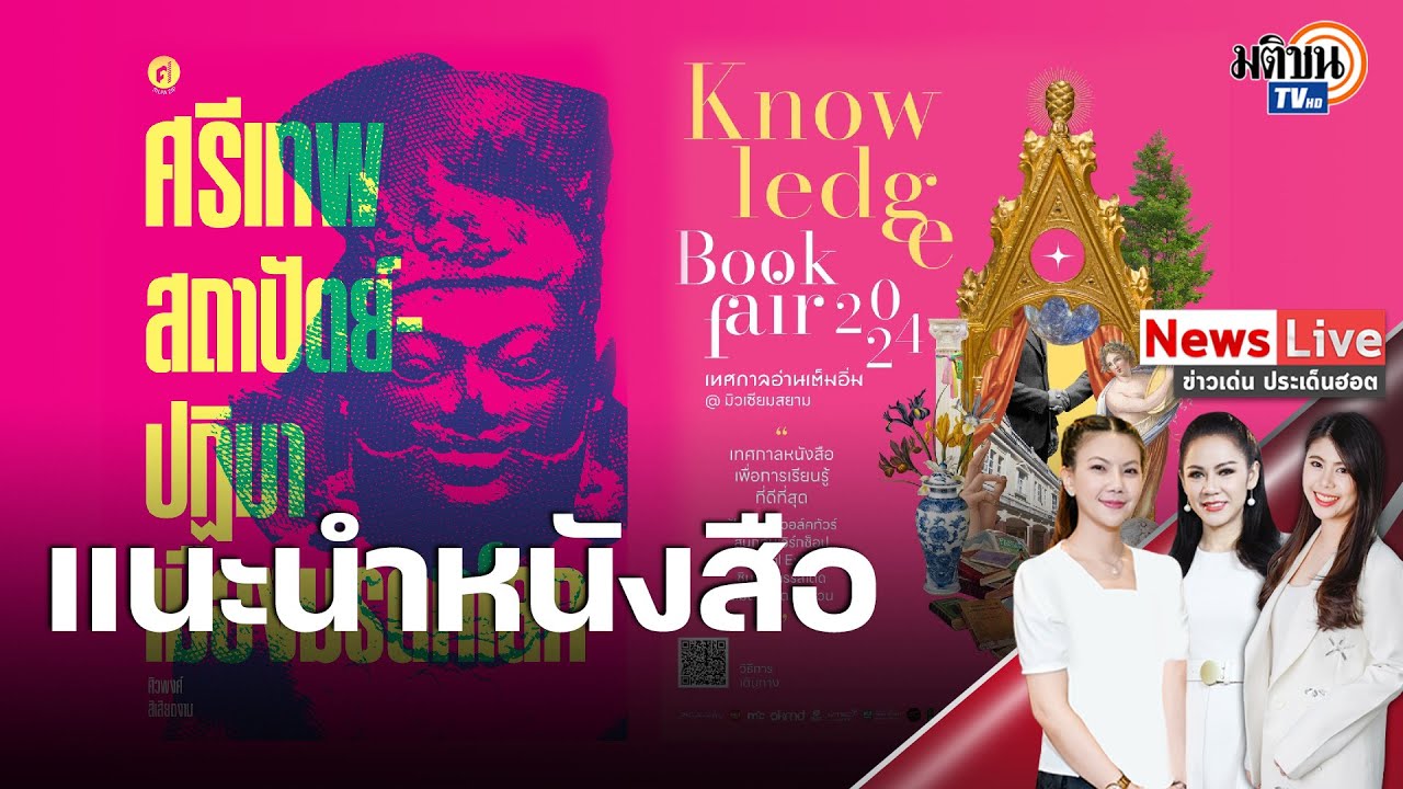 แนะนำหนังสือ “ศรีเทพ สถาปัตย์ -ปฏิมาเมืองมรดกโลก ในงาน “Knowledge Book Fair 2024: Matichon TV แนะนำหนังสือ “ศรีเทพ สถาปัตย์ -ปฏิมาเมืองมรดกโลก ในงาน “Knowledge Book Fair 2024: Matichon TV