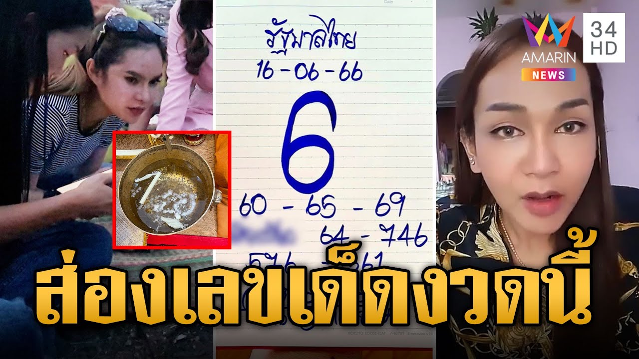 ส่องเลขเด็ด “แม่น้ำหนึ่ง-เจ๊ฟองเบียร์-เจ๊นุ๊ก” เลขไหนมาแรง ส่องเลขเด็ด “แม่น้ำหนึ่ง-เจ๊ฟองเบียร์-เจ๊นุ๊ก” เลขไหนมาแรง