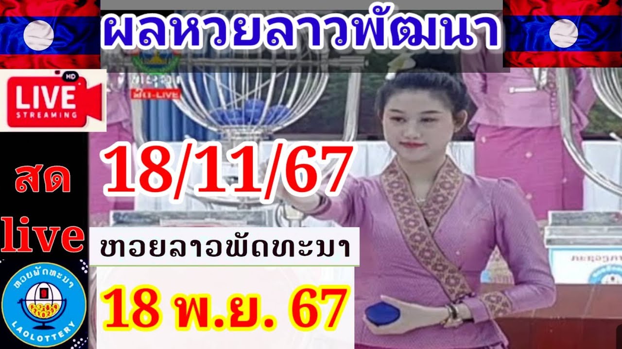 Liveถ่ายทอดผลลาวพัฒนา วันที่ 18 พฤศจิกายน 67 #laolottery #ผลหวยลาวพัฒนาวันนี้ #ถ่ายทอดหวยลาวพัฒนา Liveถ่ายทอดผลลาวพัฒนา วันที่ 18 พฤศจิกายน 67 #laolottery #ผลหวยลาวพัฒนาวันนี้ #ถ่ายทอดหวยลาวพัฒนา