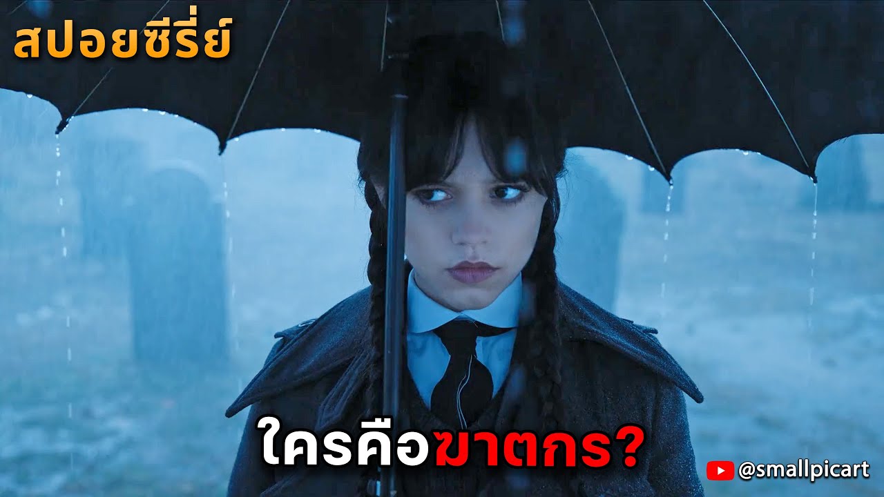 เมื่อหญิงสาวย้ายเข้ามาในโรงเรียนที่กำลังเกิดเหตุฆาตกรรม สปอย Wednesday Season 1 เมื่อหญิงสาวย้ายเข้ามาในโรงเรียนที่กำลังเกิดเหตุฆาตกรรม สปอย Wednesday Season 1