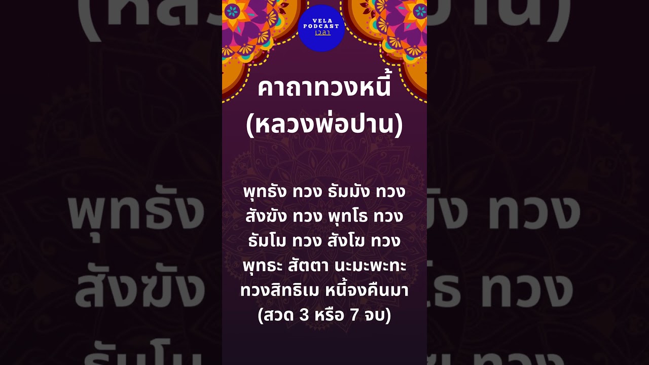คาถาทวงหนี้  #podcast #หนังสือเสียง#พัฒนาตนเอง #จิตวิทยา #ประสบความสำเร็จ #ผ่อนคลาย คาถาทวงหนี้  #podcast #หนังสือเสียง#พัฒนาตนเอง #จิตวิทยา #ประสบความสำเร็จ #ผ่อนคลาย