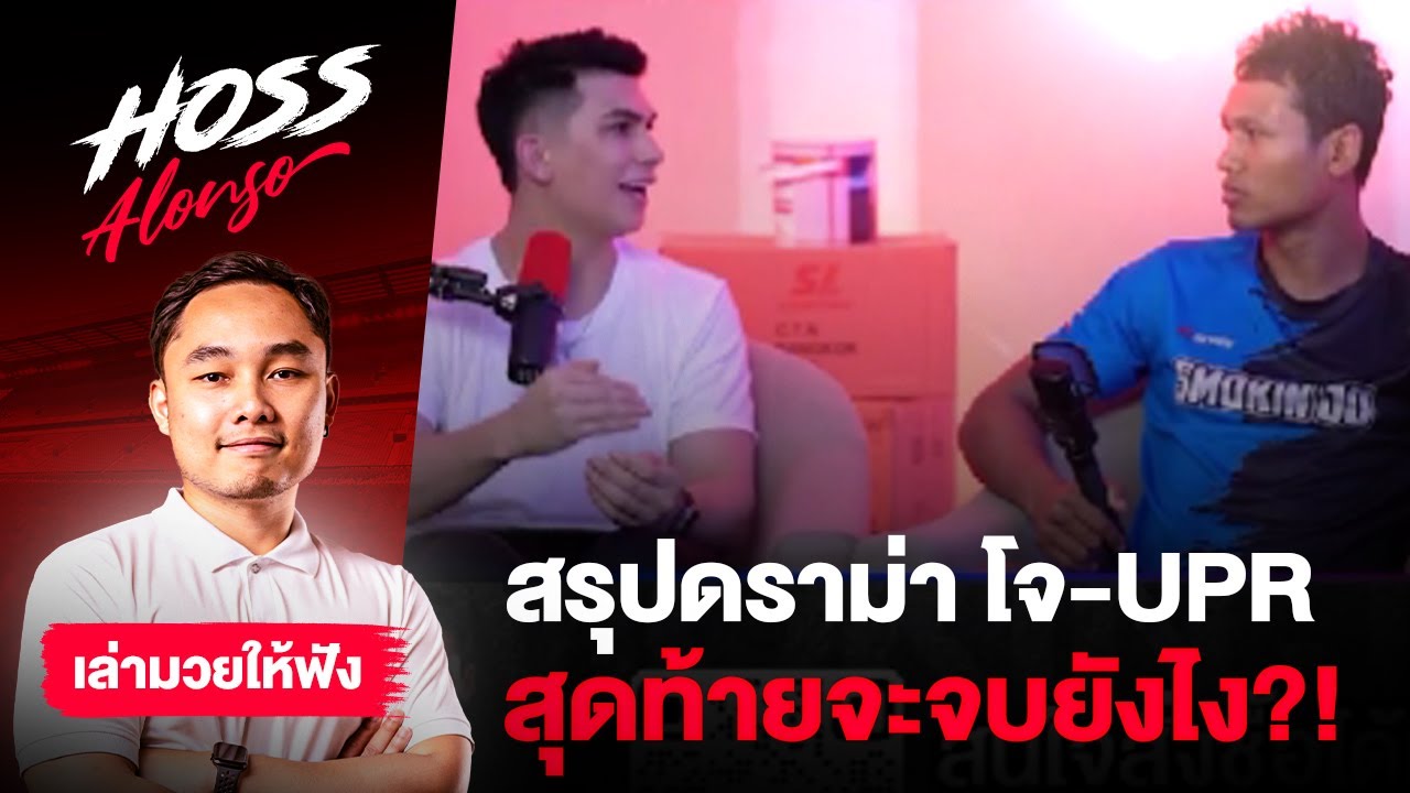 สรุปให้ฟังดราม่า โจ ณัฐวุฒิ กับ UPR ดูเหมือนจะยังไม่จบ? | เล่ามวยให้ฟัง สรุปให้ฟังดราม่า โจ ณัฐวุฒิ กับ UPR ดูเหมือนจะยังไม่จบ? | เล่ามวยให้ฟัง