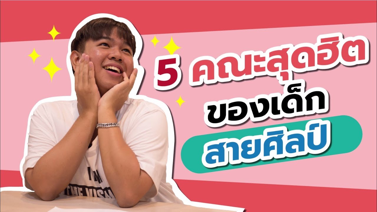 5 คณะสุดฮิต!! ของเด็กสายศิลป์ 5 คณะสุดฮิต!! ของเด็กสายศิลป์