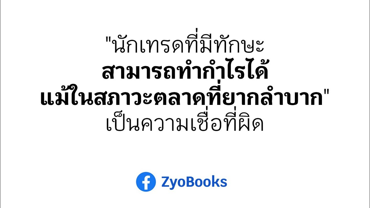 นักเทรดที่มีทักษะต้องสามารถทำกำไรได้แม้ในสภาวะตลาดที่ยากลำบาก=เป็นความเชื่อที่ผิด(+ ความเชื่อที่ถูก) นักเทรดที่มีทักษะต้องสามารถทำกำไรได้แม้ในสภาวะตลาดที่ยากลำบาก=เป็นความเชื่อที่ผิด(+ ความเชื่อที่ถูก)