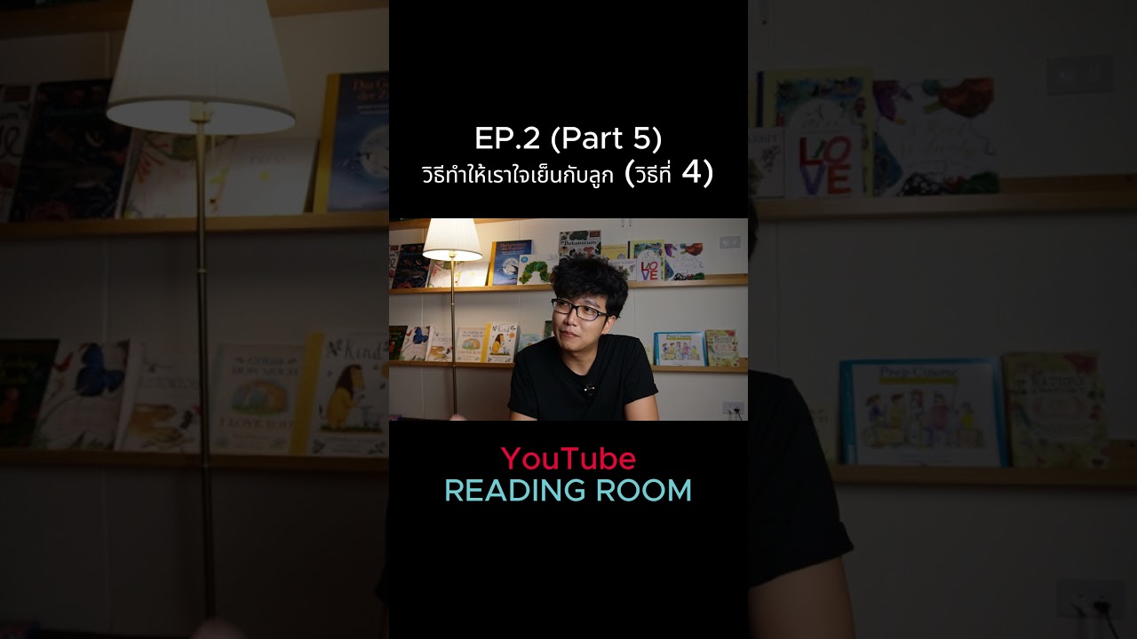 วิธีใจเย็นกับลูก ข้อ 4  #การเลี้ยงลูก #ครอบครัว #สรุปหนังสือ #พัฒนาตัวเอง #หนังสือ #shorts  #พ่อแม่ วิธีใจเย็นกับลูก ข้อ 4  #การเลี้ยงลูก #ครอบครัว #สรุปหนังสือ #พัฒนาตัวเอง #หนังสือ #shorts  #พ่อแม่