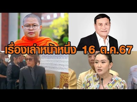 เรื่องเล่าหน้าหนึ่ง 16 ต.ค.67 แจ้งอินเตอร์โพลล่าตัวพิศาล-ท่าน ว.แจงคลิปสอนธรรมะ เรื่องเล่าหน้าหนึ่ง 16 ต.ค.67 แจ้งอินเตอร์โพลล่าตัวพิศาล-ท่าน ว.แจงคลิปสอนธรรมะ