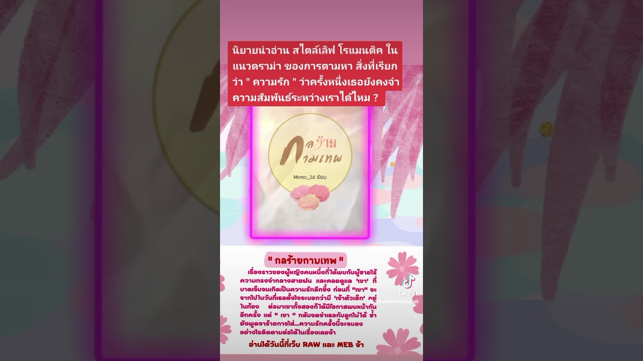 แนะนำนิยายน่าสนใจ : กลร้ายกามเทพ ( มีตอนให้ลองอ่านฟรี และมีอีบุ๊คแล้ว ) แนะนำนิยายน่าสนใจ : กลร้ายกามเทพ ( มีตอนให้ลองอ่านฟรี และมีอีบุ๊คแล้ว )