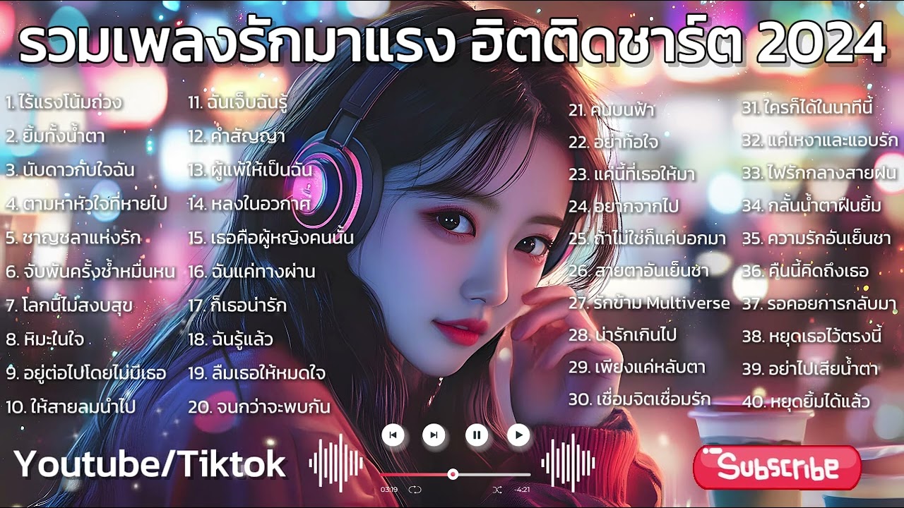 รวมเพลงรัก มาแรง Lofi Music 2024 : เพลงฮิต เพลงติดชาร์ต เพลงใหม่มาแรง รวมเพลงรัก มาแรง Lofi Music 2024 : เพลงฮิต เพลงติดชาร์ต เพลงใหม่มาแรง