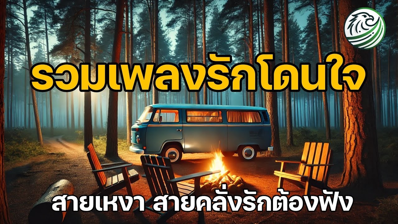 รวมเพลงรักโดนใจ สายเหงา สายคลั่งรัก ต้องฟัง เพลงชิล เพลงฮีลใจฟังเพลิน | #chillmusic รวมเพลงรักโดนใจ สายเหงา สายคลั่งรัก ต้องฟัง เพลงชิล เพลงฮีลใจฟังเพลิน | #chillmusic