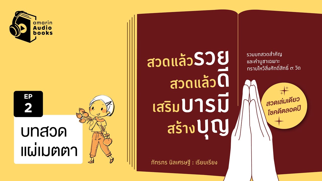 สวดแล้วรวย สวดแล้วดี เสริมบารมี สร้างบุญ  | บทสวดแผ่เมตตา สวดแล้วรวย สวดแล้วดี เสริมบารมี สร้างบุญ  | บทสวดแผ่เมตตา