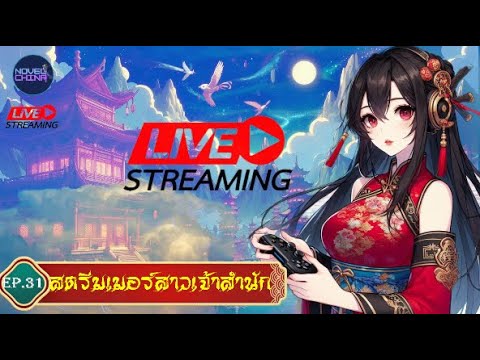 สตรีมเมอร์สาวเจ้าสำนัก #นิยายจีนแปลไทย #นิยายจีน #จีนแปล  #novel  : EP.31 สตรีมเมอร์สาวเจ้าสำนัก #นิยายจีนแปลไทย #นิยายจีน #จีนแปล  #novel  : EP.31