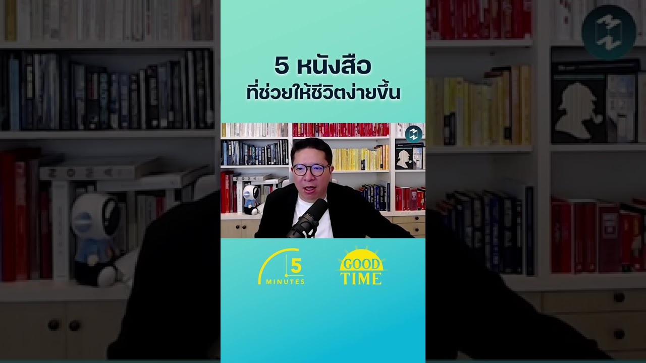 5 หนังสือ ที่ช่วยให้ชีวิตง่ายขึ้น #missiontothemoonpodcast #5minutespodcast #หนังสือ #พัฒนาตัวเอง 5 หนังสือ ที่ช่วยให้ชีวิตง่ายขึ้น #missiontothemoonpodcast #5minutespodcast #หนังสือ #พัฒนาตัวเอง
