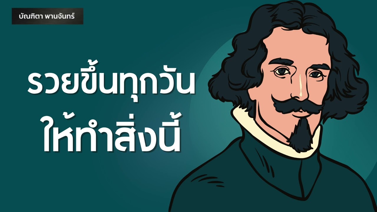 รวยขึ้นทุกวันให้ทำสิ่งนี้ l การเงิน l ความสำเร็จ | Podcast l  หนังสือเสียง | บัณฑิตา พานจันทร์ รวยขึ้นทุกวันให้ทำสิ่งนี้ l การเงิน l ความสำเร็จ | Podcast l  หนังสือเสียง | บัณฑิตา พานจันทร์