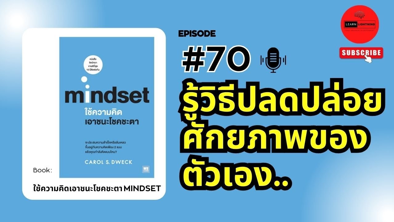 สรุปหนังสือ Mindset ใช้ความคิดเอาชนะโชคชะตา เขียนโดย Carol S. Dweck สรุปหนังสือ Mindset ใช้ความคิดเอาชนะโชคชะตา เขียนโดย Carol S. Dweck