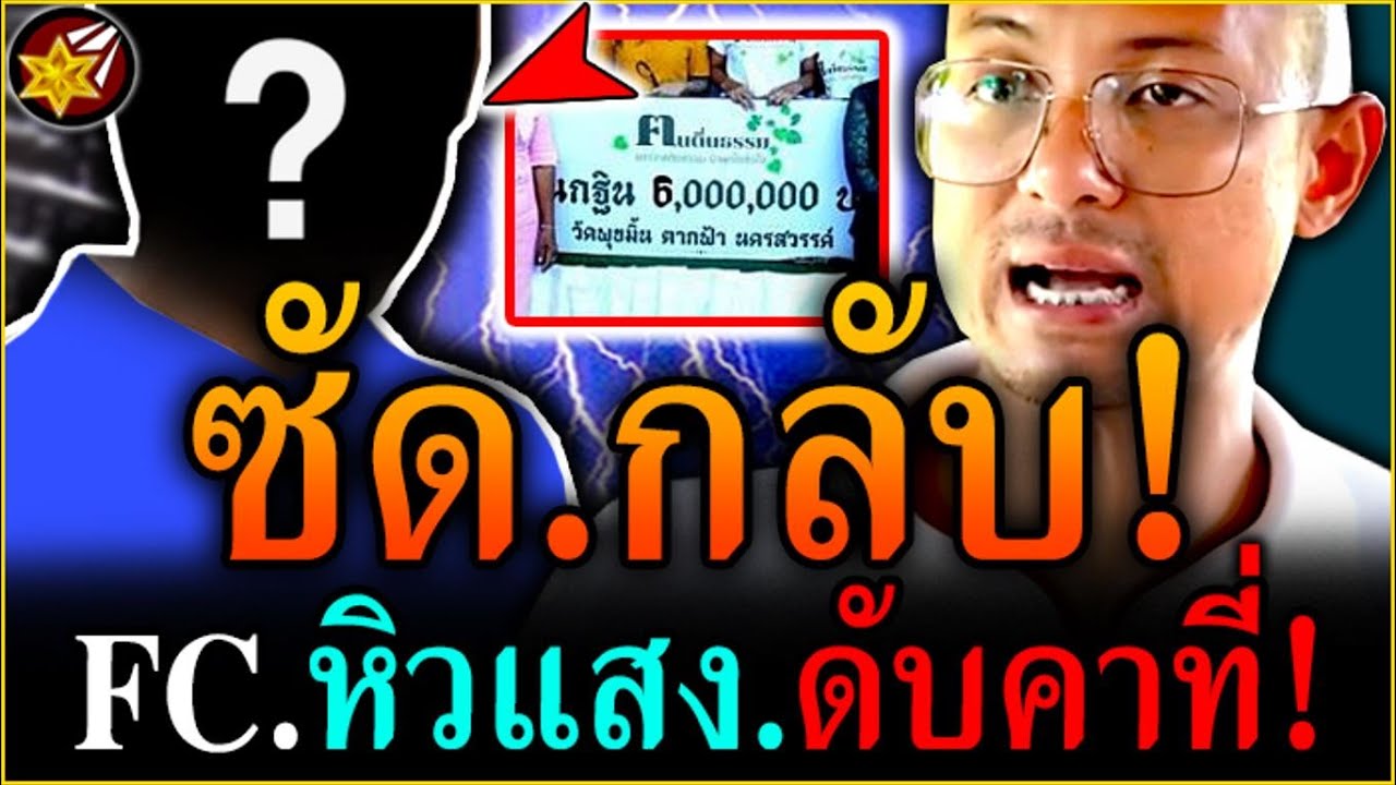 สุด.ซวย!! Fc หิวแสง! โดน คนตื่นธรรม ฟาด’กลับ.ดับคาที่! | #คนตื่นธรรม สุด.ซวย!! Fc หิวแสง! โดน คนตื่นธรรม ฟาด’กลับ.ดับคาที่! | #คนตื่นธรรม