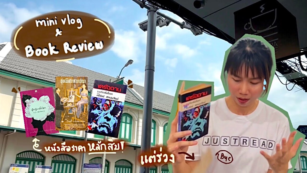 mini Vlog “Read in Phanakorn” & รีวิวหนังสือสองเล่มที่ได้มา 📚 (หนังสือดี! แต่…) | เล่าหนังสือ EP.43 mini Vlog “Read in Phanakorn” & รีวิวหนังสือสองเล่มที่ได้มา 📚 (หนังสือดี! แต่…) | เล่าหนังสือ EP.43