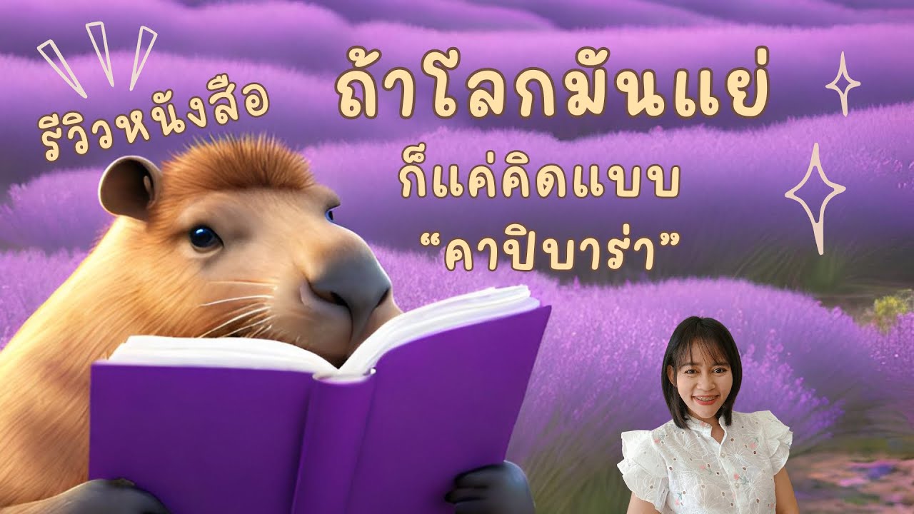 รีวิวหนังสือ ถ้าโลกมันแย่ก็แค่คิดแบบคาปิบาร่า | ครูลิลลี่ รีวิวหนังสือ ถ้าโลกมันแย่ก็แค่คิดแบบคาปิบาร่า | ครูลิลลี่