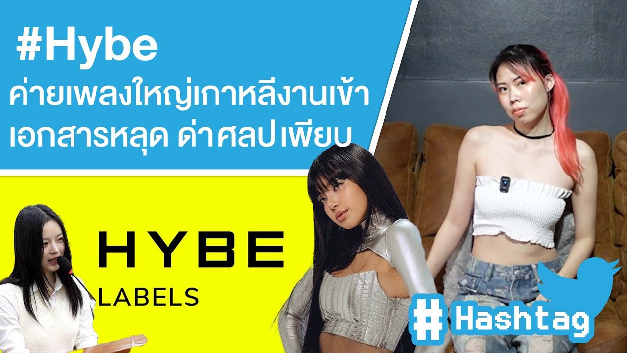 #Hybe ค่ายเพลงใหญ่เกาหลีงานเข้า เอกสารหลุด ด่า ศลป ทั้งวงการ Ep.616 #Hybe ค่ายเพลงใหญ่เกาหลีงานเข้า เอกสารหลุด ด่า ศลป ทั้งวงการ Ep.616