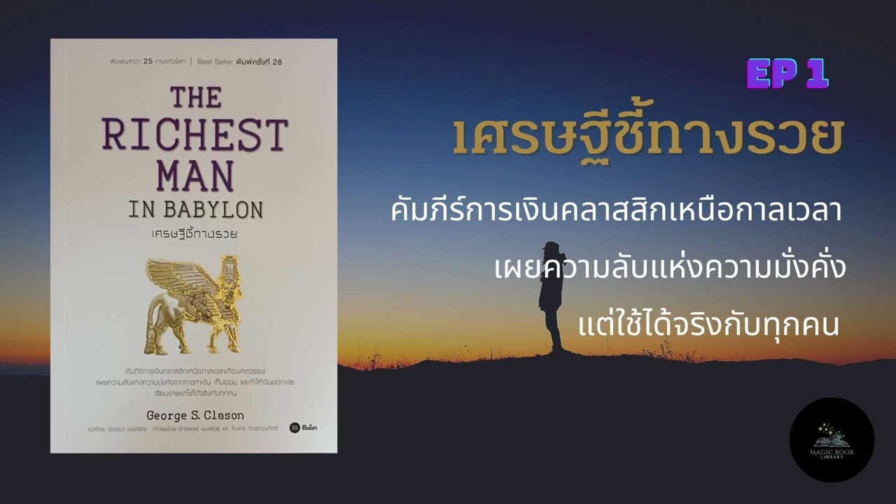 หนังสือเสียงเศรษฐีชี้ทางรวย | The Richest man in Babylone | audio | การเงิน ความมั่งคั่ง  | ร่ำรวย หนังสือเสียงเศรษฐีชี้ทางรวย | The Richest man in Babylone | audio | การเงิน ความมั่งคั่ง  | ร่ำรวย