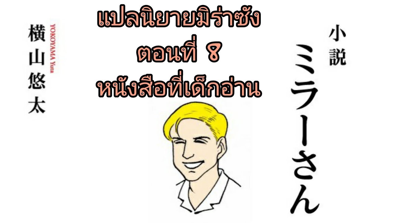 แปลนิยายมิร่าซัง | ตอนที่ 8: หนังสือที่เด็กอ่าน แปลนิยายมิร่าซัง | ตอนที่ 8: หนังสือที่เด็กอ่าน