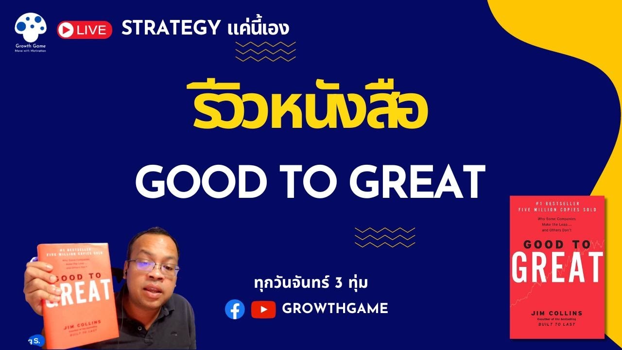 รีวิวหนังสือ Good to Great | Strategy แค่นี้เอง EP6 รีวิวหนังสือ Good to Great | Strategy แค่นี้เอง EP6