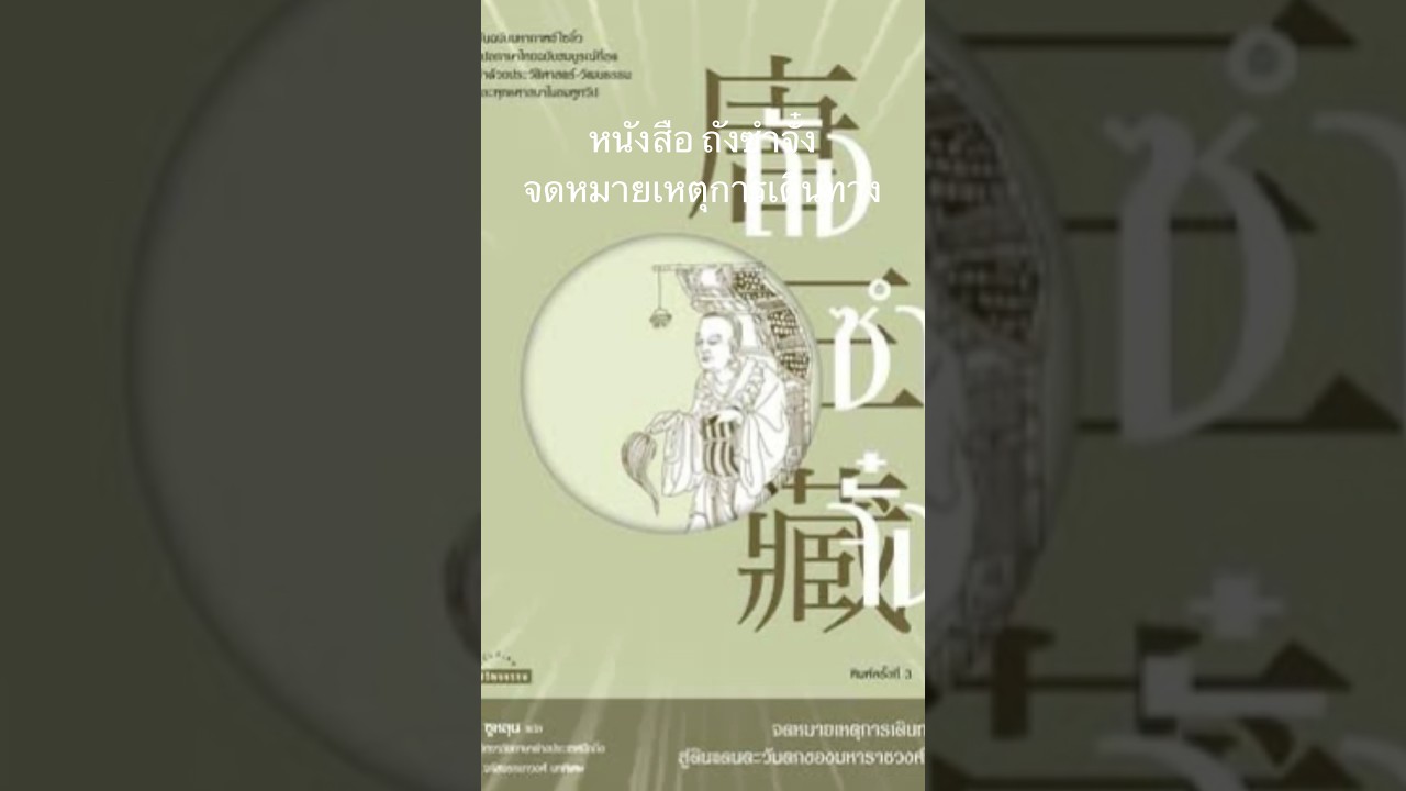 ถังซำจั๋ง จดหมายเหตุการเดินทาง #รีวิวหนังสือ #รักการอ่าน #ประวัติศาสตร์จีน ถังซำจั๋ง จดหมายเหตุการเดินทาง #รีวิวหนังสือ #รักการอ่าน #ประวัติศาสตร์จีน