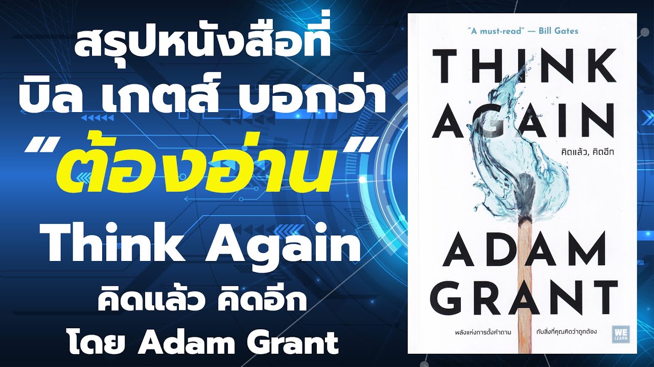 สรุปหนังสือ Think Again คิดแล้ว คิดอีก โดย Adam Grant Ebook . EP 84 สรุปหนังสือ Think Again คิดแล้ว คิดอีก โดย Adam Grant Ebook . EP 84