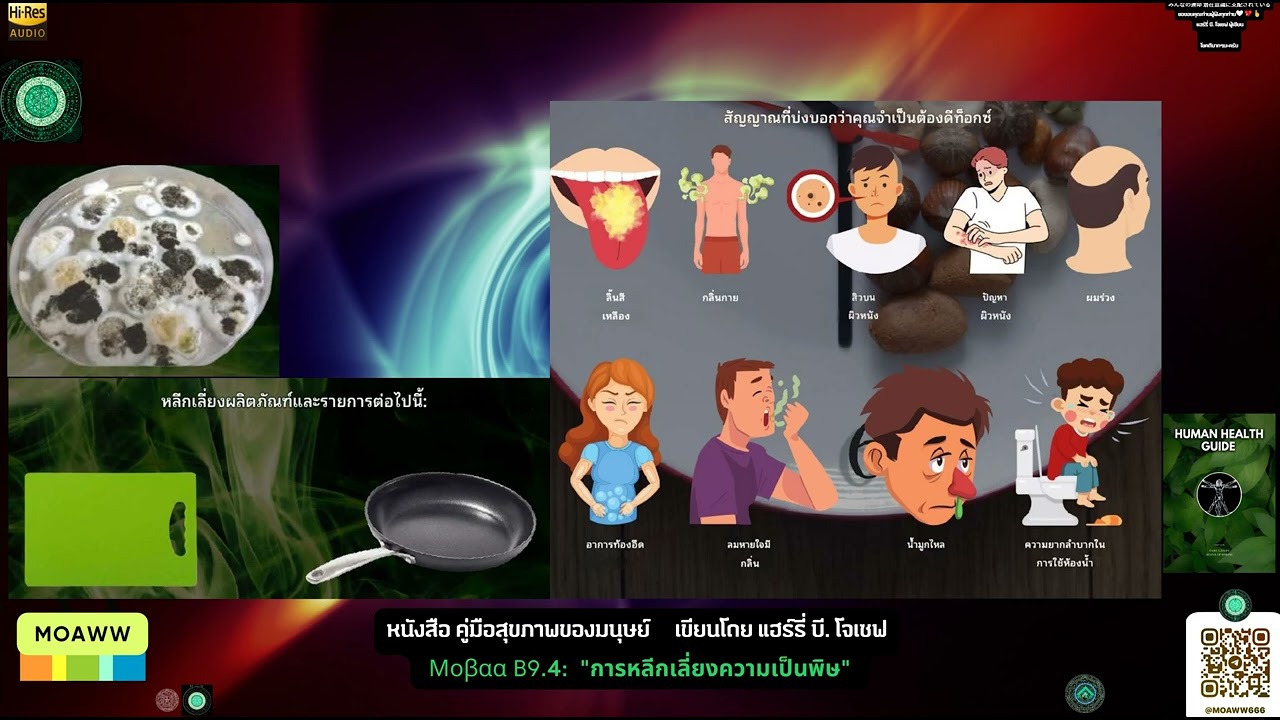หนังสือ คู่มือสุขภาพของมนุษย์ Μοβαα B9.4:  “การหลีกเลี่ยงความเป็นพิษ” หนังสือ คู่มือสุขภาพของมนุษย์ Μοβαα B9.4:  “การหลีกเลี่ยงความเป็นพิษ”