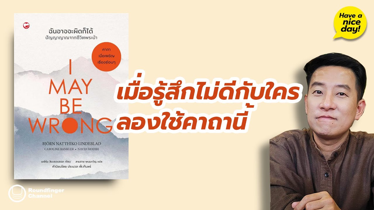 เมื่อรู้สึกไม่ดีกับใครลองใช้คาถานี้ / HND! โดย นิ้วกลม เมื่อรู้สึกไม่ดีกับใครลองใช้คาถานี้ / HND! โดย นิ้วกลม