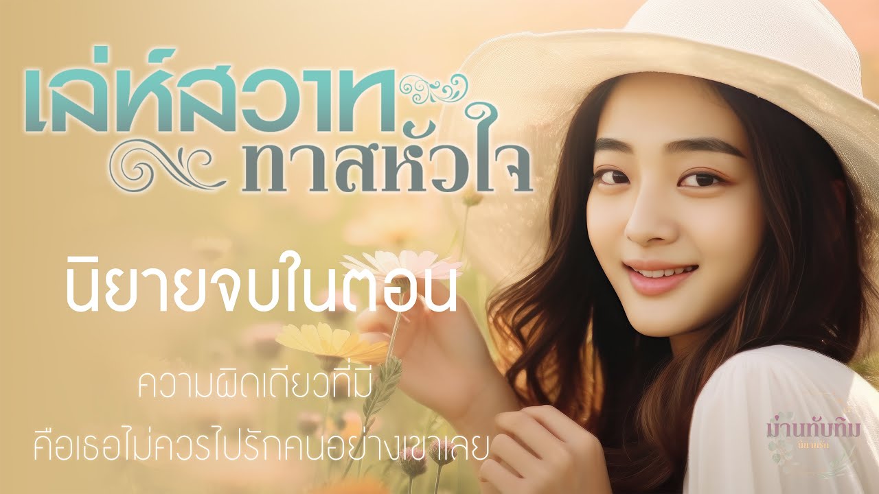 นิยายจบในตอน l เล่ห์สวาท ทาสหัวใจ นิยายจบในตอน l เล่ห์สวาท ทาสหัวใจ