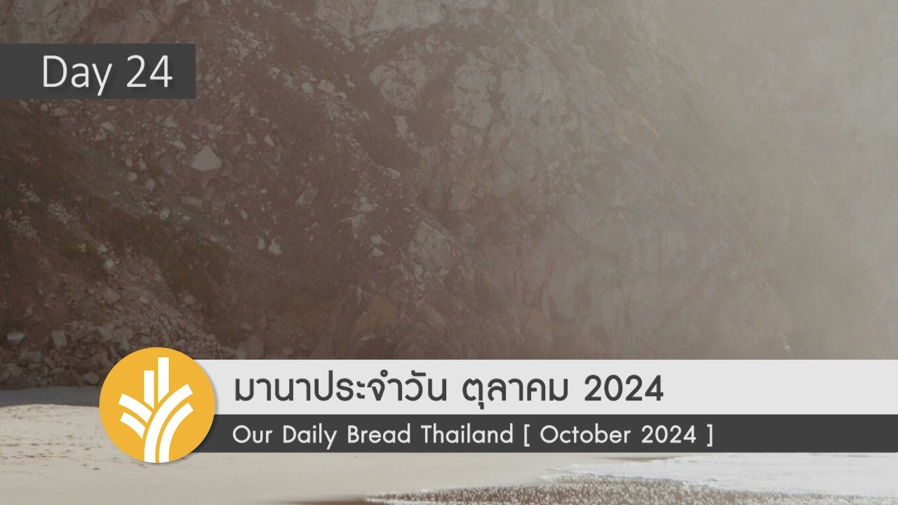 มานาประจำวัน 24 October 2024 อาหารสำหรับผู้ที่หิว มานาประจำวัน 24 October 2024 อาหารสำหรับผู้ที่หิว