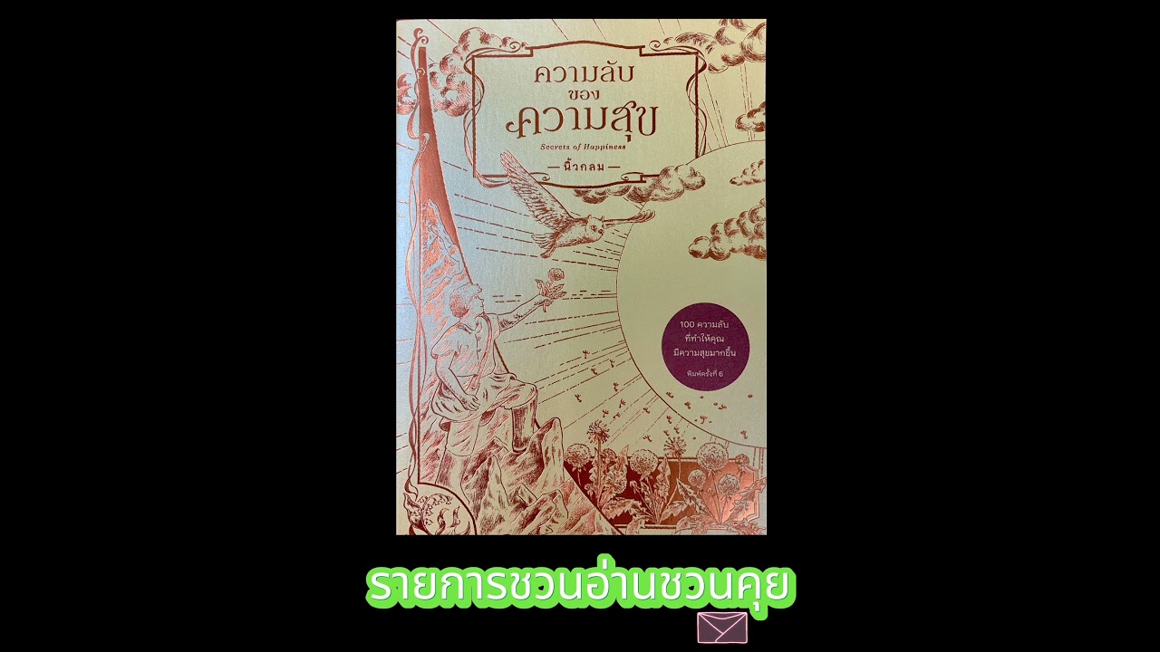 รายการ ชวนอ่านชวนคุย รีวิวหนังสือ “ความลับของความสุข” เขียนโดย นิ้วกลม รายการ ชวนอ่านชวนคุย รีวิวหนังสือ “ความลับของความสุข” เขียนโดย นิ้วกลม