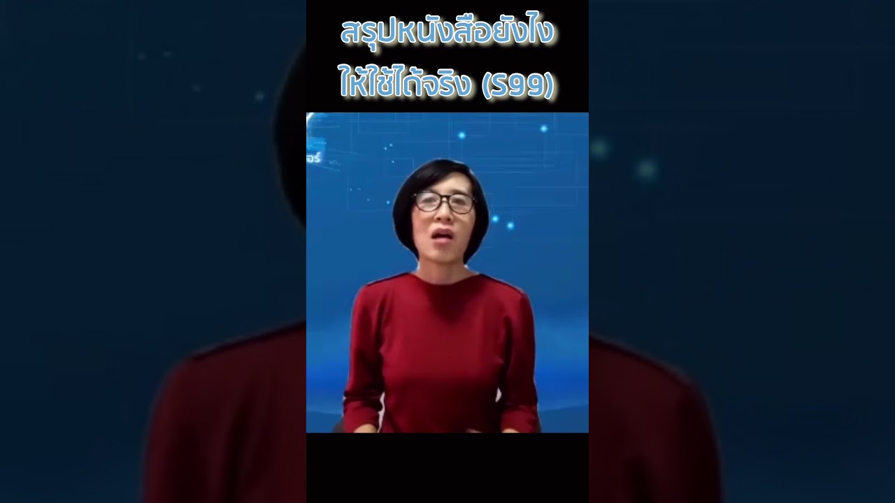 รีวิวคอร์สสรุปหนังสือ (ฺBook Summary Expert) เพจสรุปให้_Testimonial คุณอัญชลี วานิชทวีวัฒน์ รีวิวคอร์สสรุปหนังสือ (ฺBook Summary Expert) เพจสรุปให้_Testimonial คุณอัญชลี วานิชทวีวัฒน์