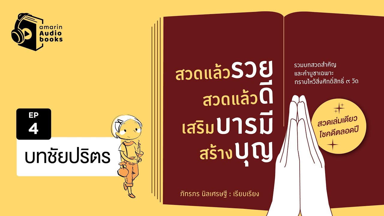 สวดแล้วรวย สวดแล้วดี เสริมบารมี สร้างบุญ  EP 4 | บทชัยปริตร สวดแล้วรวย สวดแล้วดี เสริมบารมี สร้างบุญ  EP 4 | บทชัยปริตร
