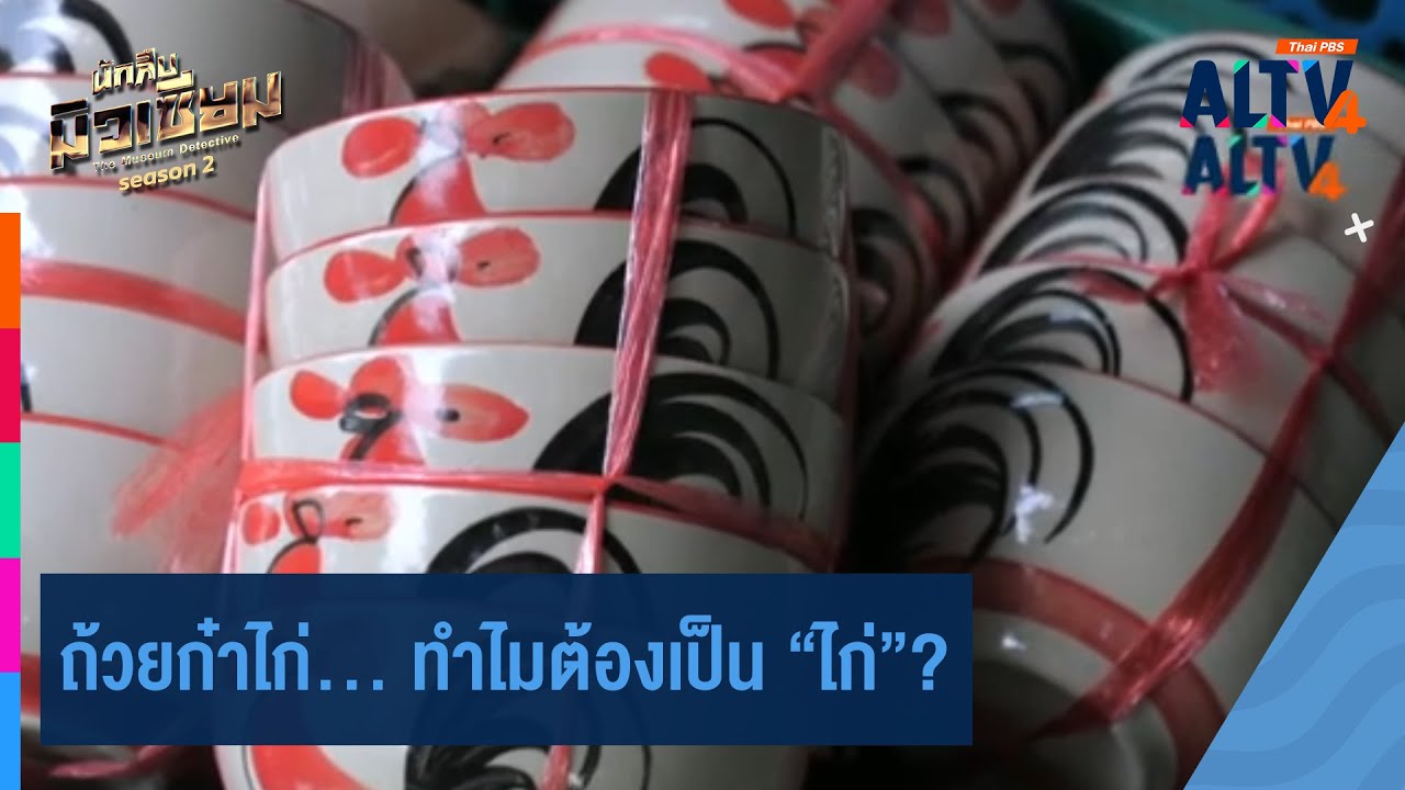 ถ้วยก๋าไก่… ทำไมต้องเป็น “ไก่”? | นักสืบมิวเซียม ซีซั่น 2 (13 ต.ค.67) ถ้วยก๋าไก่… ทำไมต้องเป็น “ไก่”? | นักสืบมิวเซียม ซีซั่น 2 (13 ต.ค.67)