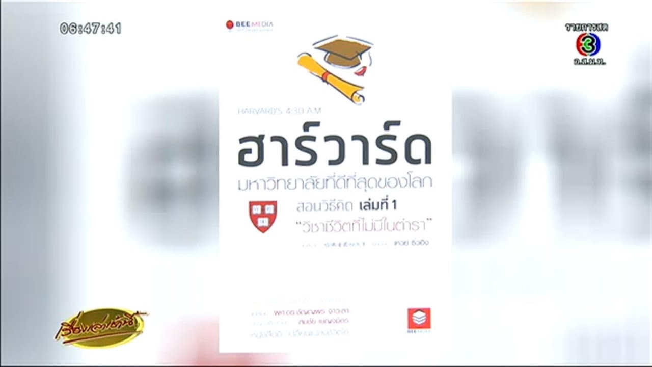 เรื่องเล่าเช้านี้ แนะนำหนังสือ ฮาร์วาร์ด มหาวิทยาลัยที่ดีที่สุดในโลก สอนวิธีคิด เล่มที่ 1 เรื่องเล่าเช้านี้ แนะนำหนังสือ ฮาร์วาร์ด มหาวิทยาลัยที่ดีที่สุดในโลก สอนวิธีคิด เล่มที่ 1