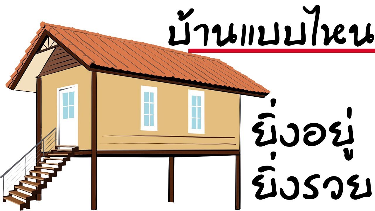 ดูฮวงจุ้ยบ้าน บ้านแบบไหนอยู่แล้วรวย ที่อยู่อาศัยแบบไหนอยู่แล้วจนลง ฮวงจุ้ยบ้านที่ดีตามตำราเป็นแบบไหน ดูฮวงจุ้ยบ้าน บ้านแบบไหนอยู่แล้วรวย ที่อยู่อาศัยแบบไหนอยู่แล้วจนลง ฮวงจุ้ยบ้านที่ดีตามตำราเป็นแบบไหน