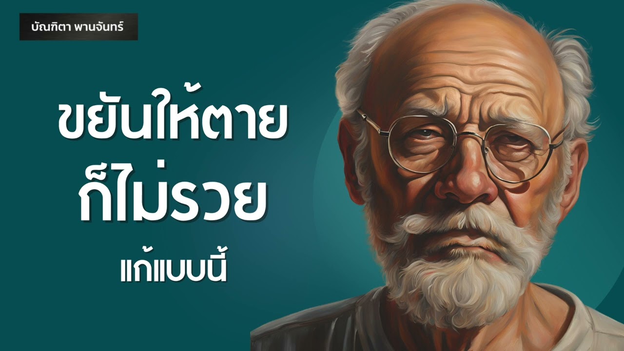 ขยันให้ตายก็ไม่รวยสักที แก้แบบนี้ l แรงบันดาลใจ l ความสำเร็จ | Podcast | บัณฑิตา พานจันทร์ ขยันให้ตายก็ไม่รวยสักที แก้แบบนี้ l แรงบันดาลใจ l ความสำเร็จ | Podcast | บัณฑิตา พานจันทร์