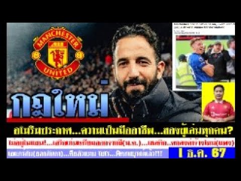 สรุปข่าวแมนยู ล่าสุด 1 ธ.ค. 67 เวลา 08.10 น. -กฎใหม่ อโมริมโฟกัสที่ความเป็นมืออาชีพ เอริกเซ่นย้ายได้ สรุปข่าวแมนยู ล่าสุด 1 ธ.ค. 67 เวลา 08.10 น. -กฎใหม่ อโมริมโฟกัสที่ความเป็นมืออาชีพ เอริกเซ่นย้ายได้