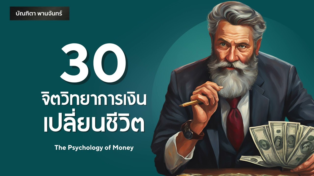 30 จิตวิทยาการเงิน เปลี่ยนชีวิต Psychology of Money | Podcast | หนังสือเสียง | บัณฑิตา พานจันทร์ 30 จิตวิทยาการเงิน เปลี่ยนชีวิต Psychology of Money | Podcast | หนังสือเสียง | บัณฑิตา พานจันทร์