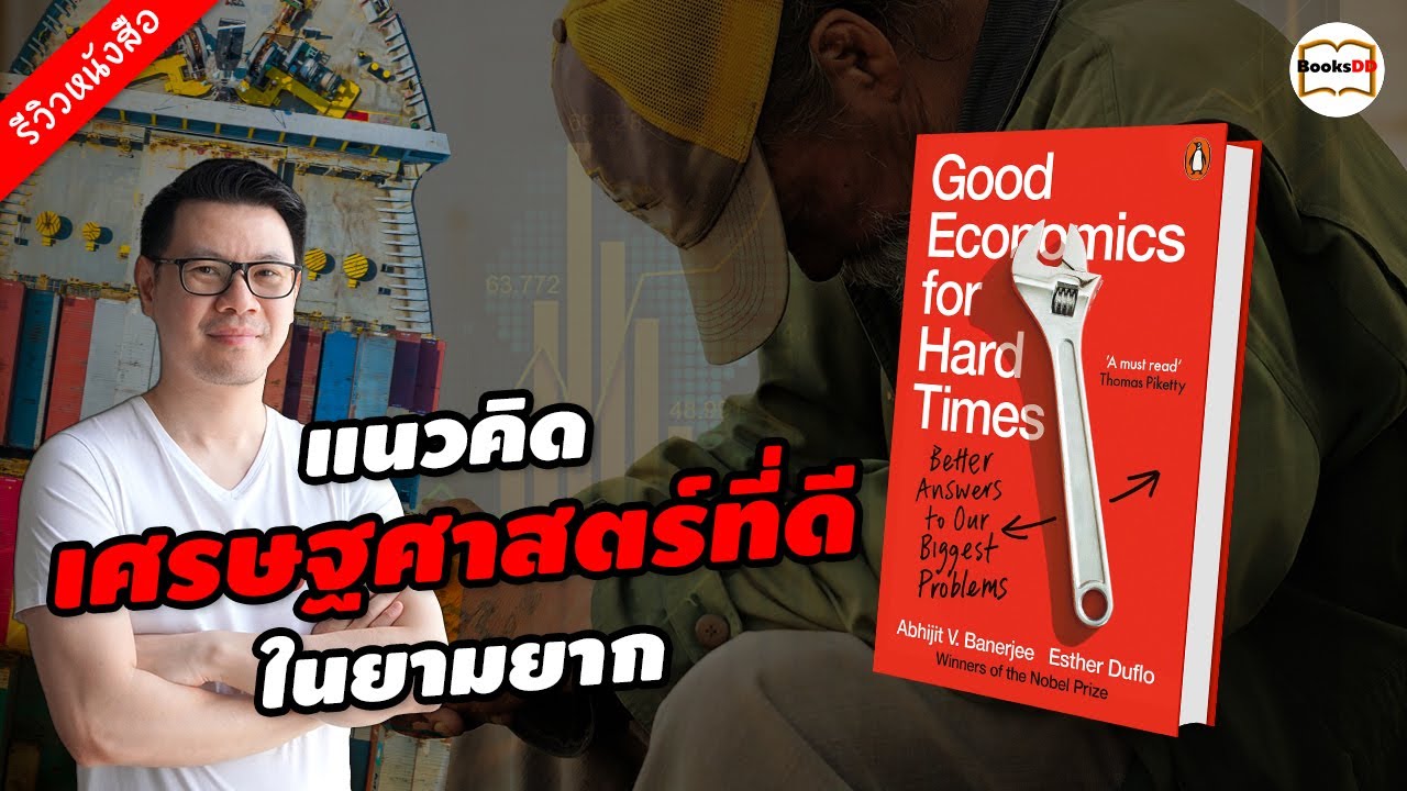 รีวิวหนังสือ Good Economics For Hard Times | เศรษฐศาสตร์ที่ดีในยามยาก รีวิวหนังสือ Good Economics For Hard Times | เศรษฐศาสตร์ที่ดีในยามยาก
