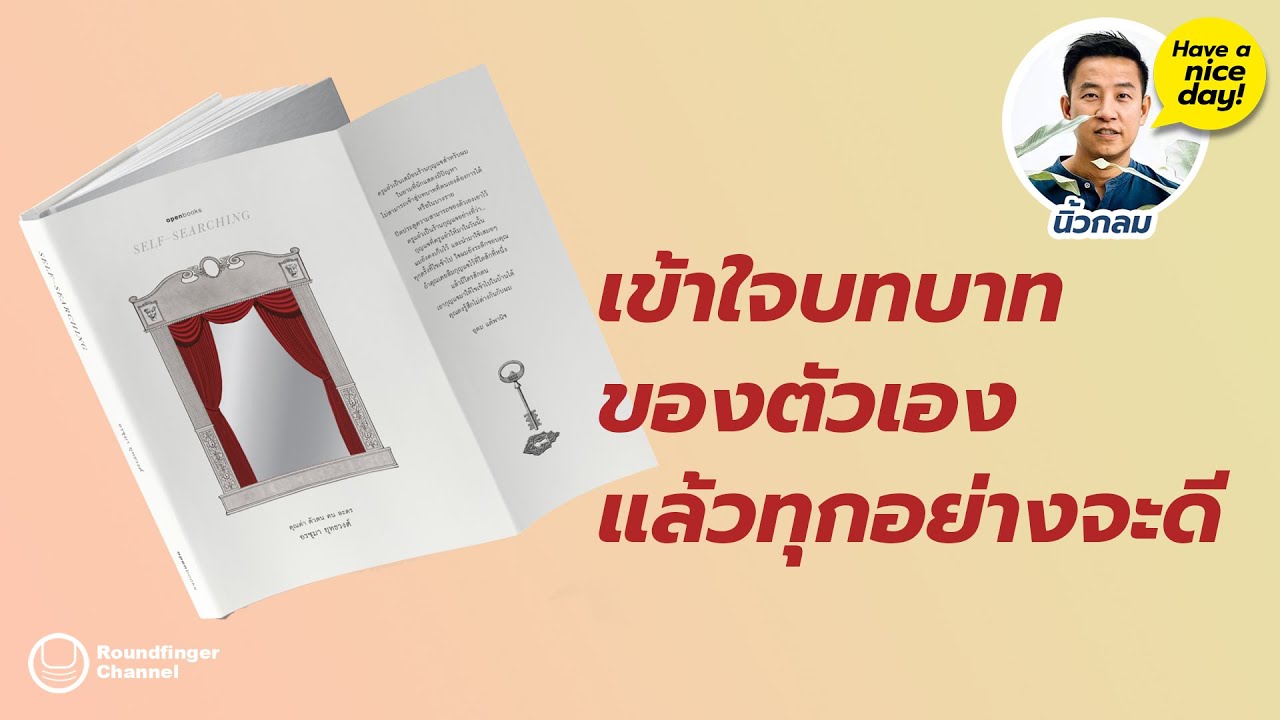 เข้าใจบทบาทของตัวเองแล้วทุกอย่างจะดี / HND! โดย นิ้วกลม เข้าใจบทบาทของตัวเองแล้วทุกอย่างจะดี / HND! โดย นิ้วกลม