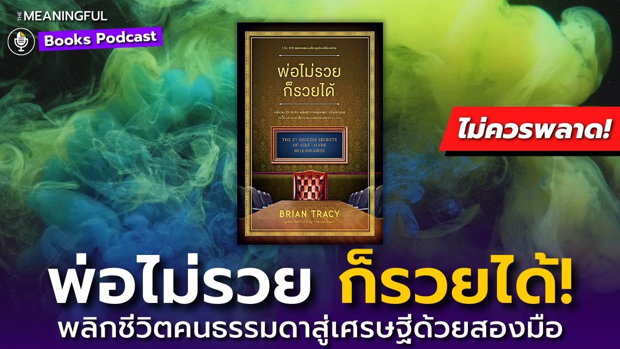 40 บทเรียนพ่อไม่รวย ก็รวยได้! เคล็ดลับพลิกชีวิตคนธรรมดาเป็นเศรษฐี – Brian Tracy | หนังสือพัฒนาตัวเอง 40 บทเรียนพ่อไม่รวย ก็รวยได้! เคล็ดลับพลิกชีวิตคนธรรมดาเป็นเศรษฐี – Brian Tracy | หนังสือพัฒนาตัวเอง