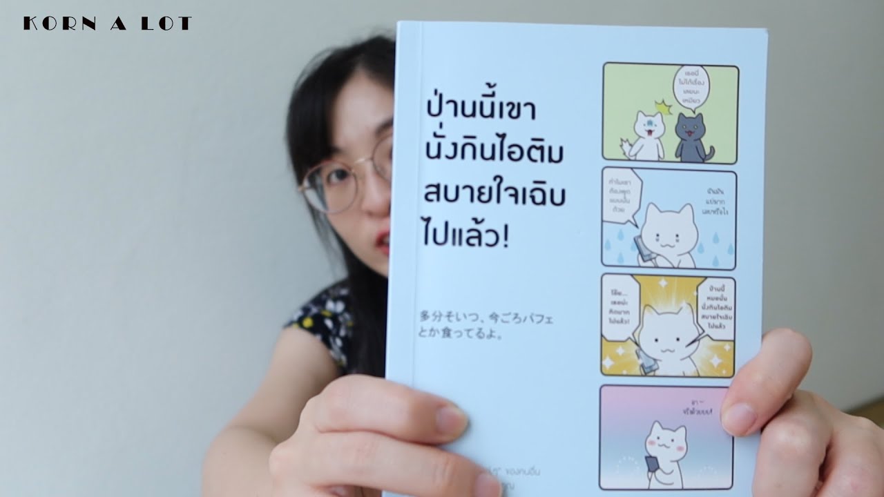 EP16 รีวิวหนังสือ ป่านนี้เขานั่งกินไอติมสบายใจเฉิบไปแล้ว! EP16 รีวิวหนังสือ ป่านนี้เขานั่งกินไอติมสบายใจเฉิบไปแล้ว!