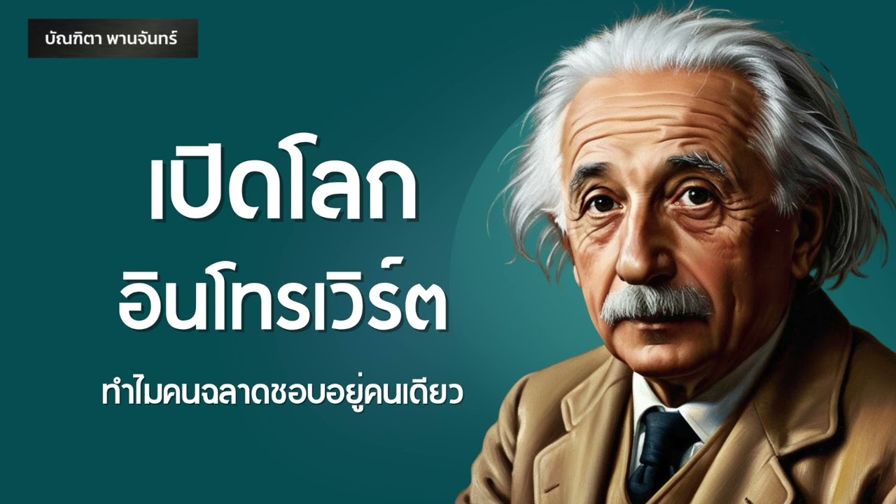 เปิดโลกอินโทรเวิร์ต ทำไมคนฉลาดชอบอยู่คนเดียว | อาหารสมอง l  Podcast | บัณฑิตา พานจันทร์ เปิดโลกอินโทรเวิร์ต ทำไมคนฉลาดชอบอยู่คนเดียว | อาหารสมอง l  Podcast | บัณฑิตา พานจันทร์