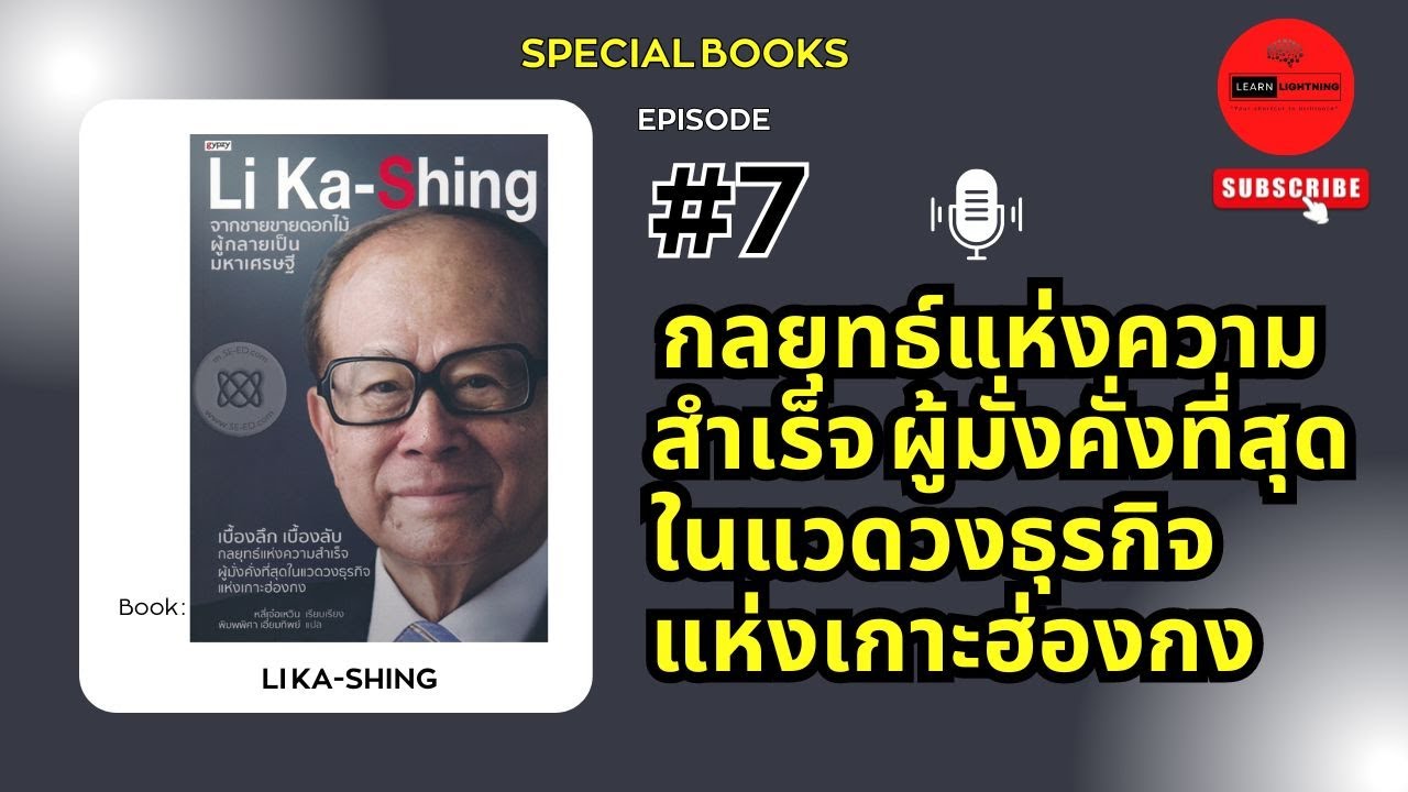 EP.7 สรุปหนังสือ Li Ka-Shing จากชายขายดอกไม้ ผู้กลายเป็นมหาเศรษฐี EP.7 สรุปหนังสือ Li Ka-Shing จากชายขายดอกไม้ ผู้กลายเป็นมหาเศรษฐี