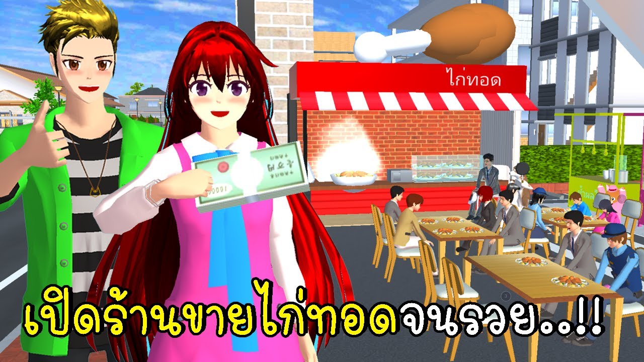 เปิดร้านขายไก่ทอดจนรวย 🍗🍙 SAKURA School Simulator เปิดร้านขายไก่ทอดจนรวย 🍗🍙 SAKURA School Simulator