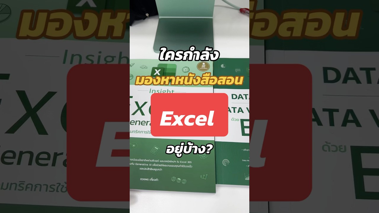 Excel ยากจนเกินไปใช่ไหม? หนังสือเล่มนี้จะมาช่วยให้คุณกลายเป็นเซียน Excel #Excel #รีวิวหนังสือ Excel ยากจนเกินไปใช่ไหม? หนังสือเล่มนี้จะมาช่วยให้คุณกลายเป็นเซียน Excel #Excel #รีวิวหนังสือ